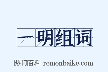 一明组词是什么意思的图片